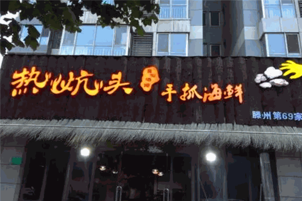 热炕头手抓海鲜